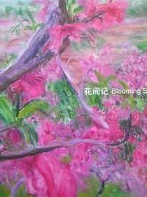 花间记(周春芽油画集)(油画类)