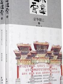 京华烟云（全两册）