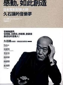 感動，如此創造