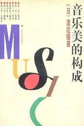 音乐美的构成