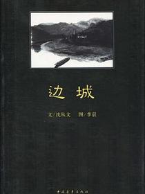 边城
