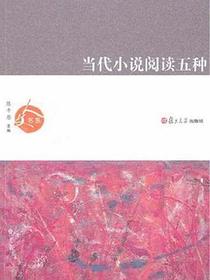 当代小说阅读五种