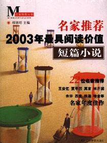 名家推荐2003年最具阅读价值短篇小说