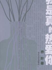 我是真的热爱你