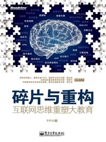 碎片与重构：互联网思维重塑大教育