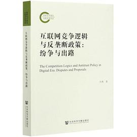 互联网竞争逻辑与反垄断政策
