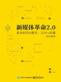 新媒体革命2.0：算法时代的媒介、公关与传播