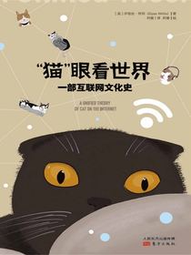 “猫”眼看世界：一部互联网文化史