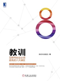 教训：互联网创业必须避免的八大误区