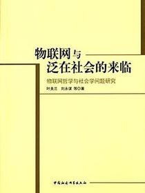 物联网与泛在社会的来临