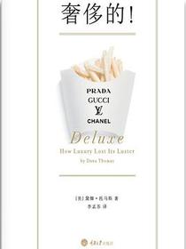 奢侈的！