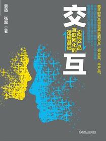 交互：实现产品互联网化的逻辑基础