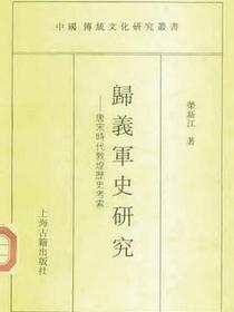 归义军史研究