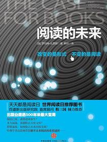 阅读的未来