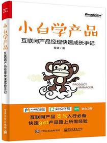 小白学产品：互联网产品经理快速成长手记