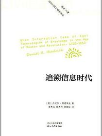 追溯信息时代
