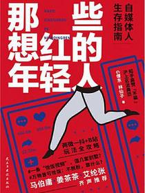 那些想红的年轻人