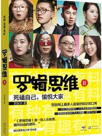 罗辑思维2