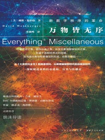 万物皆无序：新数字秩序的革命