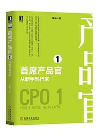 首席产品官1 从新手到行家