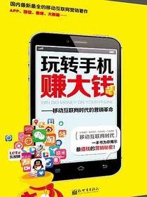 玩转手机赚大钱：移动互联网时代的营销革命