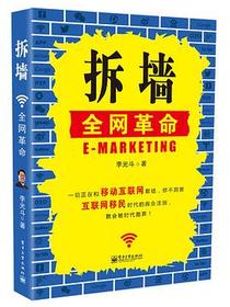 拆墙：全网革命