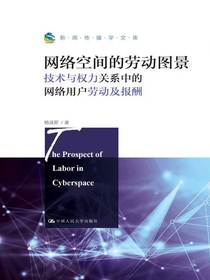 网络空间的劳动图景（新闻传播学文库）