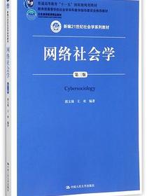 网络社会学(第3版新编21世纪社会学系列教材普通高等教育十一五国家级规划教材)