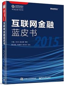 互联网金融蓝皮书（2015）