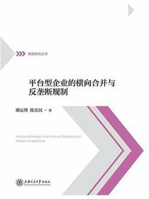 平台型企业的横向合并与反垄断规制