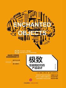 极致：互联网时代的产品设计