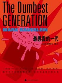 最愚蠢的一代