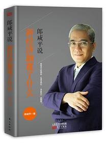 郎咸平说：新经济颠覆了什么
