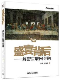盛宴背后：解密互联网金融