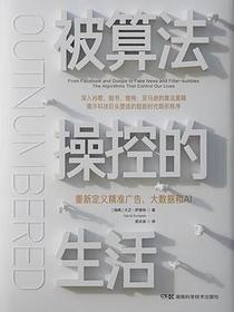 被算法操控的生活