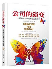 公司的演变：一部基于互联网的企业发展史