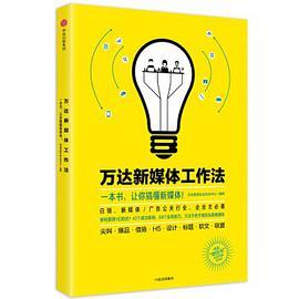 万达新媒体工作法
