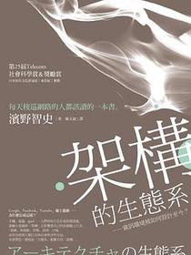 架構的生態系