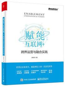 赋能：互联网+跨界运营与融合实践