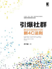 引爆社群：移动互联网时代的新4C法则