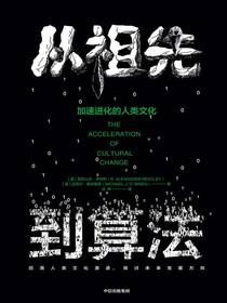 从祖先到算法：加速进化的人类文化