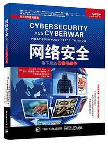 网络安全：输不起的互联网战争