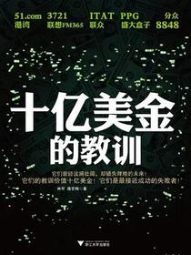 十亿美金的教训