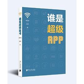 谁是超级APP