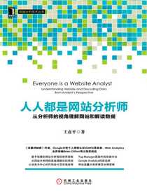 人人都是网站分析师：从分析师的视角理解网站和解读数据
