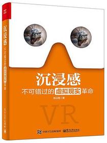 沉浸感：不可错过的虚拟现实革命