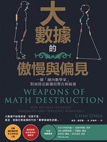 大數據的傲慢與偏見