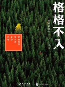 格格不入