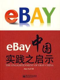 eBay中国实践之启示