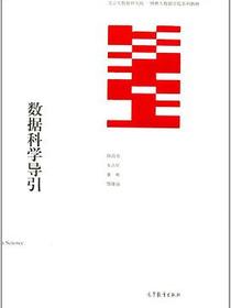 数据科学导引(北京大数据研究院博雅大数据学院系列教材)
